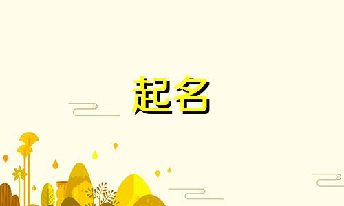 老板五行缺木公司起名怎么取