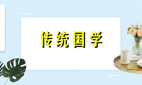 2024年12月适合生肖属鼠人的黄道吉日有哪些