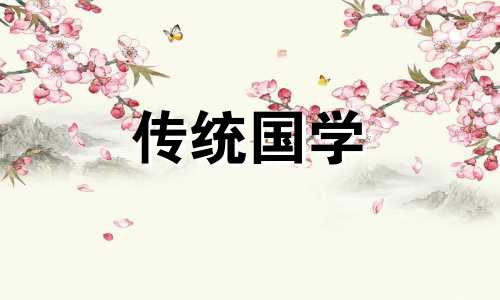 2021年农历9月属羊人运势