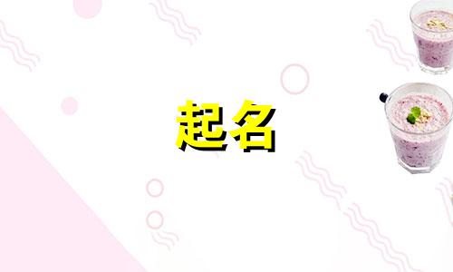 姓穆的女孩取什么名字好听