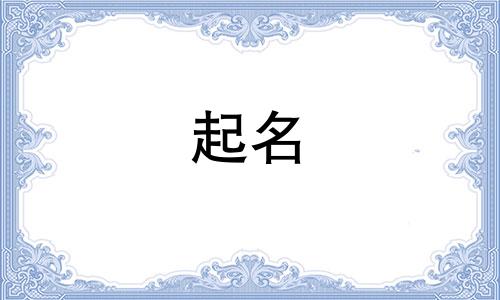 五行带金水土的公司名字大全