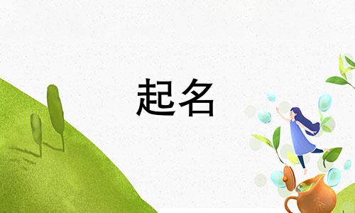 2024年3月19号出生乔姓宝宝取名叫什么