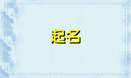 姓武女孩子名字大全集 姓武女孩漂亮有涵养的名字