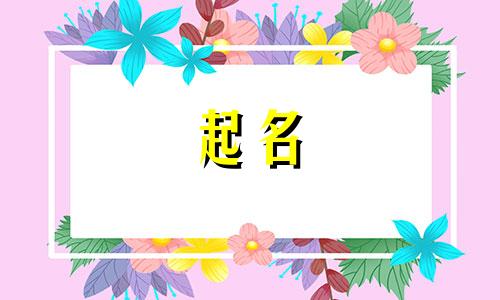 姓郝有创意的女孩名字 姓郝的女孩名字叫什么幽默