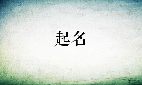 姓梁的男孩子取什么名字好听