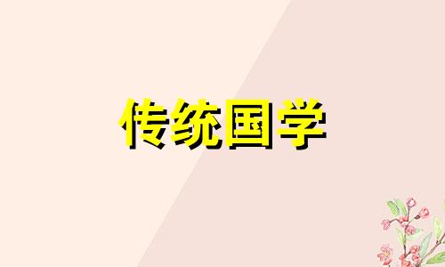 2024年7月属蛇人的黄道吉日是什么