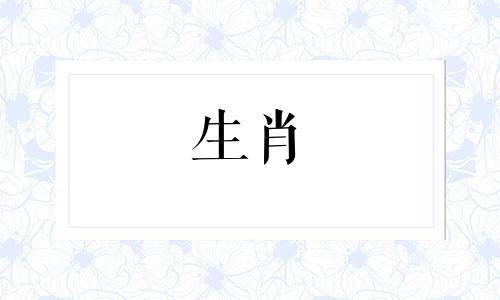 周易姻缘测命八字准吗 周易算命测姻缘