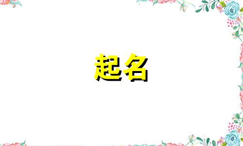 姓史的男孩名字霸气点 史姓简单顺口男孩名字