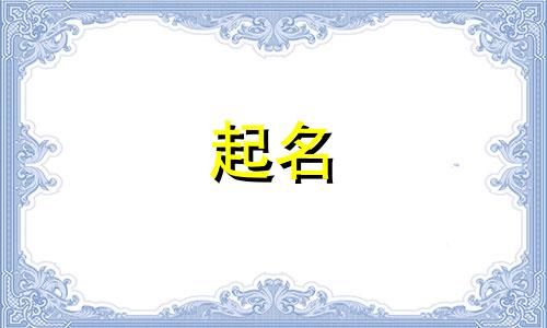 2024年5月18日出生的男孩起名字大全及寓意