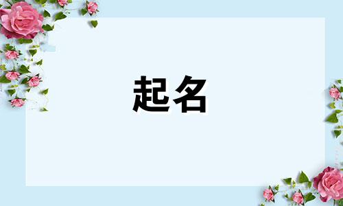 胥姓的女孩名字霸气点 胥姓取什么名字好听