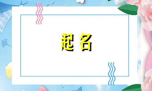 二字简单霸气公司名字 简单霸气公司名字大全集,生意兴隆,吉祥大气的公司名称