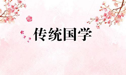 容易催来桃花劫的风水是什么