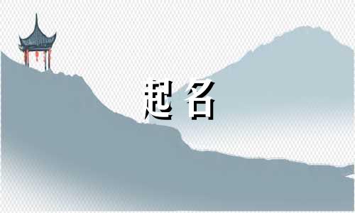 格局大气的女孩名字寓意 格局大气的女孩名字兔宝宝