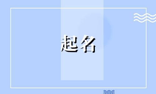 姓戎的男孩可以取什么名字?