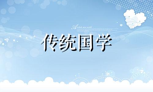 2024年7月生肖羊的黄道吉日是什么