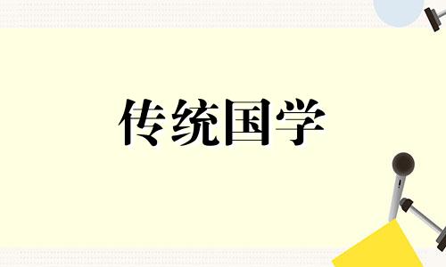 本命年和犯太岁的区别 本命年犯太岁是啥意思