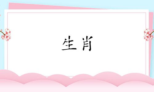 八字六冲会有哪些表现给师傅说之前放生好不好