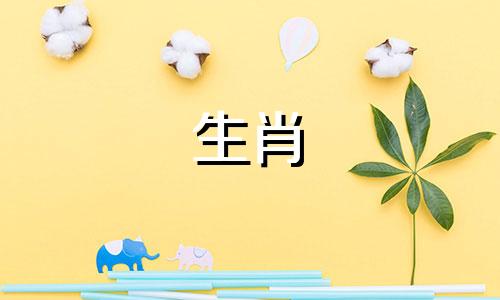 2024年属羊人桃花最旺几月结婚