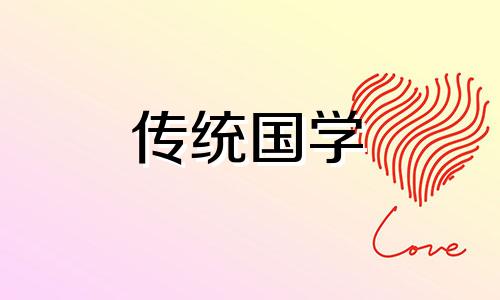 2024年6月入宅最旺日子时辰是什么意思