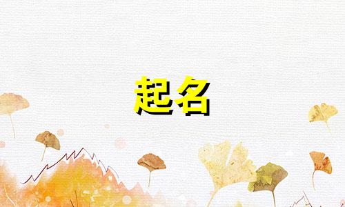 邵姓女孩名字2024年7月怎么取名