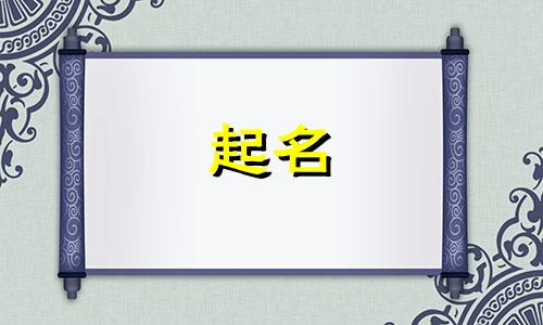 傅姓男孩名字2024年7月怎么取名