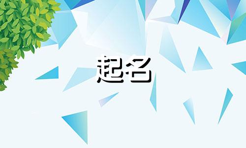 田姓女孩名字2024年7月怎么取名