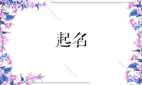 袁姓女孩名字2024年7月怎么取名