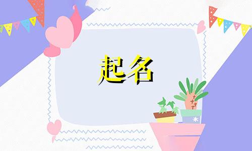 王姓男孩名字2024年7月怎么取名