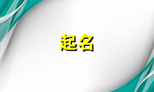 黄姓男孩名字2024年7月怎么取名