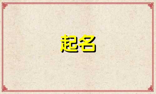 魏姓男孩名字2024年7月怎么取名