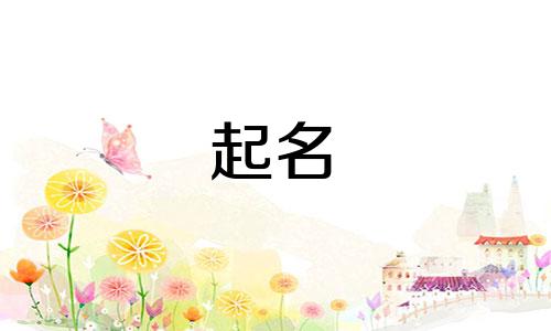 侯姓男孩名字2024年7月怎么取名