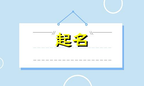 盆的名字大全女孩名字2024属兔