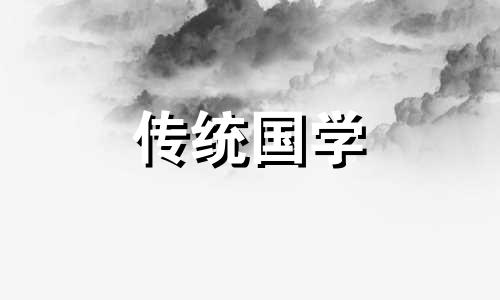 2025年5月11日是适合入宅的吉日吗这天黄历宜忌