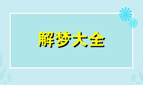 梦见老公出轨自己大哭代表什么意思呢