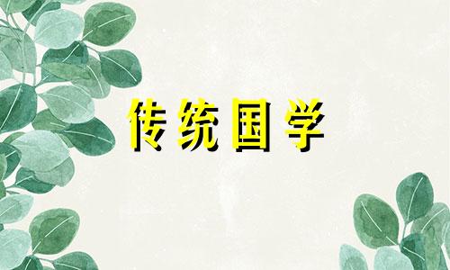 2021年农历四月属兔黄道吉日