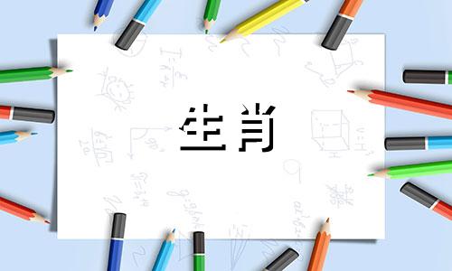 2024冲犯太岁的生肖的图片