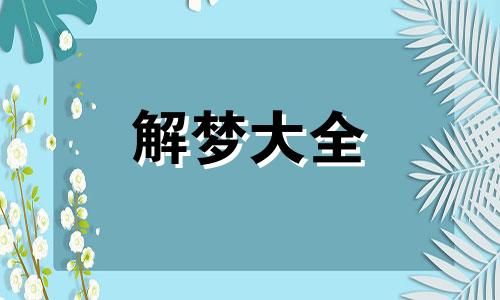 做梦梦见鱼从鱼缸里跳出来什么意思