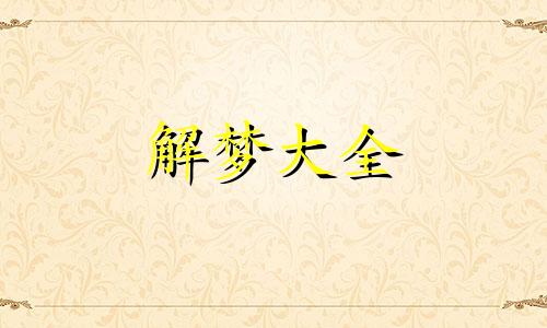 梦见约会被人发现预示什么