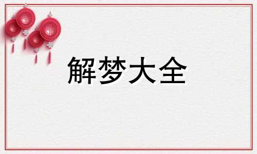 老是梦见前男友是怎么回事周公解梦