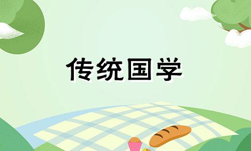 2024年6月8日结婚黄道吉日查询