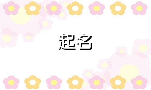 今年出生五行属水的女孩最佳名字是什么