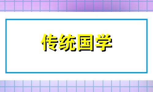 2025年6月18日是入宅大吉日子吗