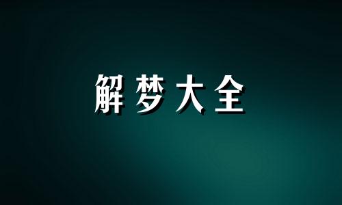 梦见拆老宅是咋回事啊 梦见拆老宅房子是什么预兆