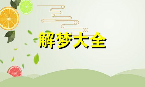 梦见离婚是什么意思周公解梦