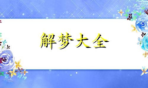 梦到捡小鸡蛋什么意思啊 梦到捡鸡蛋什么意思周公解梦