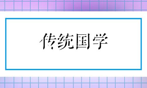 搬家入宅的二十大风水讲究