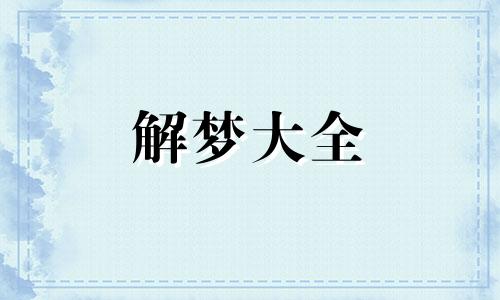 梦见房子快要动迁是不是真的要拆迁了呢