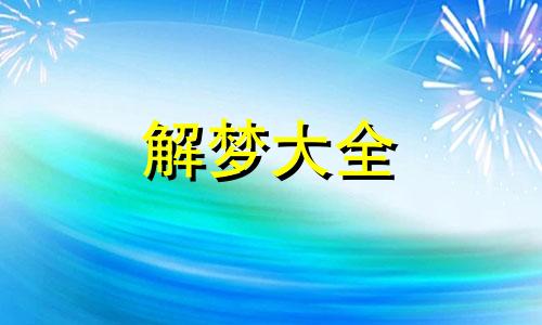 梦见被老虎咬了预示着什么意思