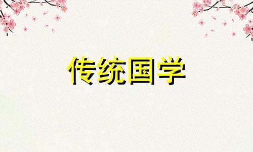 开市吉日查询2024年9月黄道吉日有哪些