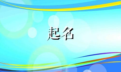 带毓字的用于男孩名字 带毓字的女孩名字雅一点